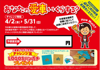 今週も夏タイヤ履き替えキャンペーン実施中！＆愛車査定チャレンジ開催